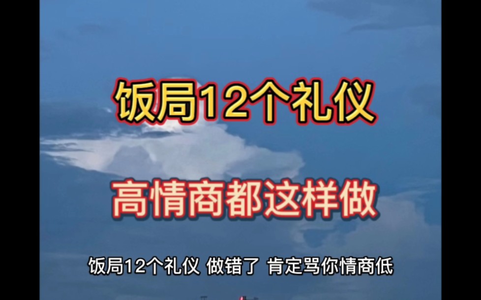 饭局12个礼仪,高情商都这样做哔哩哔哩bilibili