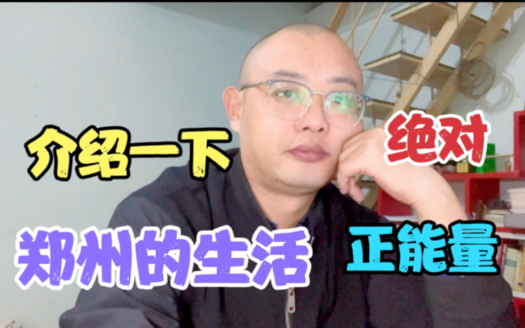 给外地朋友介绍一下,河南郑州,24小时的生活状态,满满的正能量哔哩哔哩bilibili