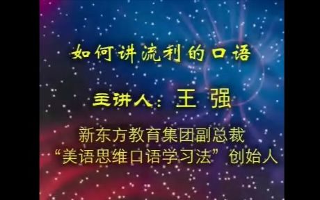 【讲座】新东方王强  如何讲流利的口语 (宁夏大学电教中心录制)哔哩哔哩bilibili