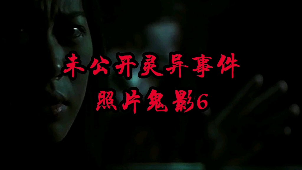 未公开灵异事件 照片鬼影6