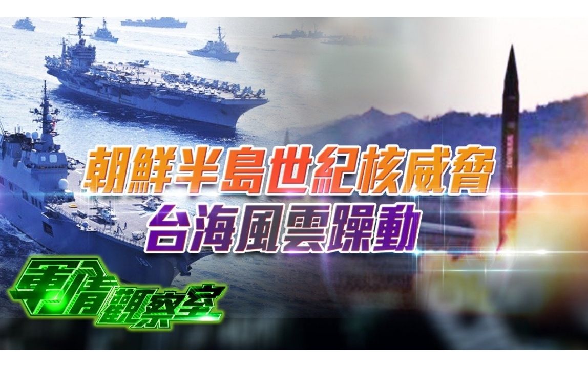 军情观察室丨朝鲜半岛世纪核威胁 台海风云躁动哔哩哔哩bilibili