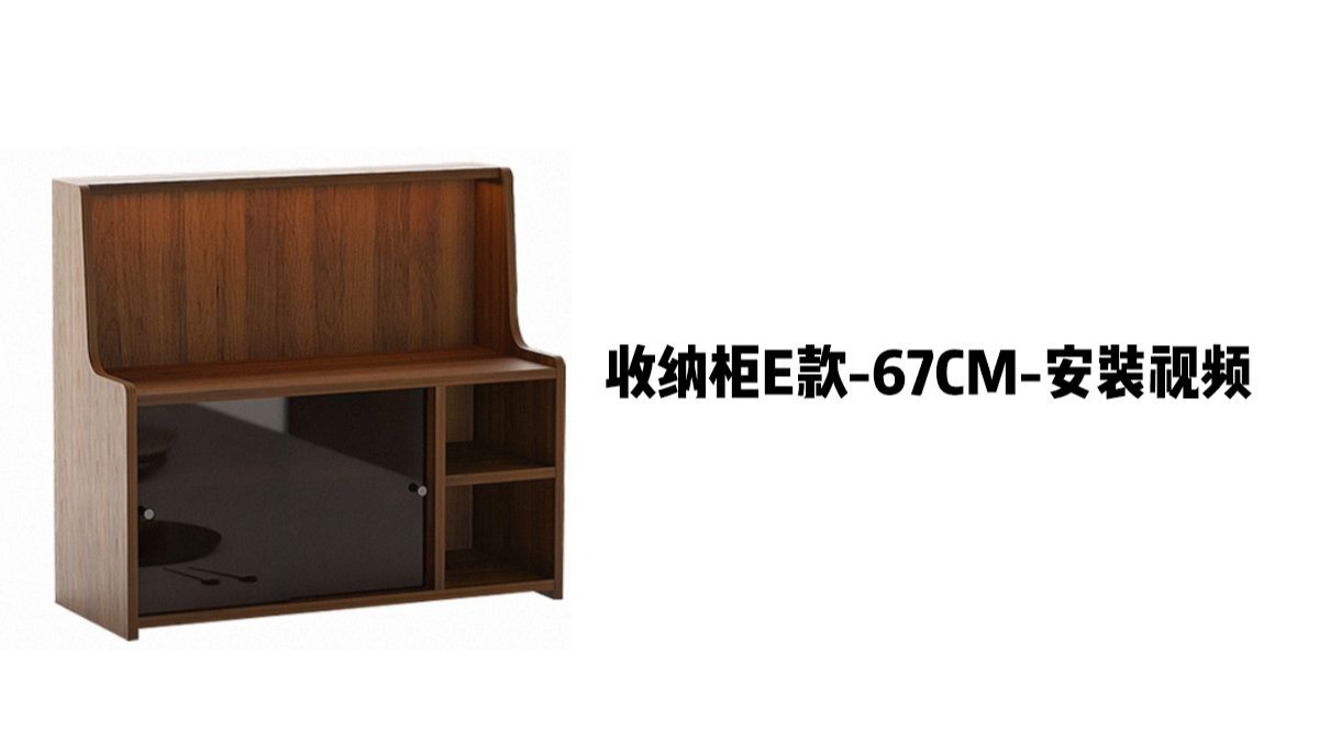 【收纳柜E款-67cm】-安装视频