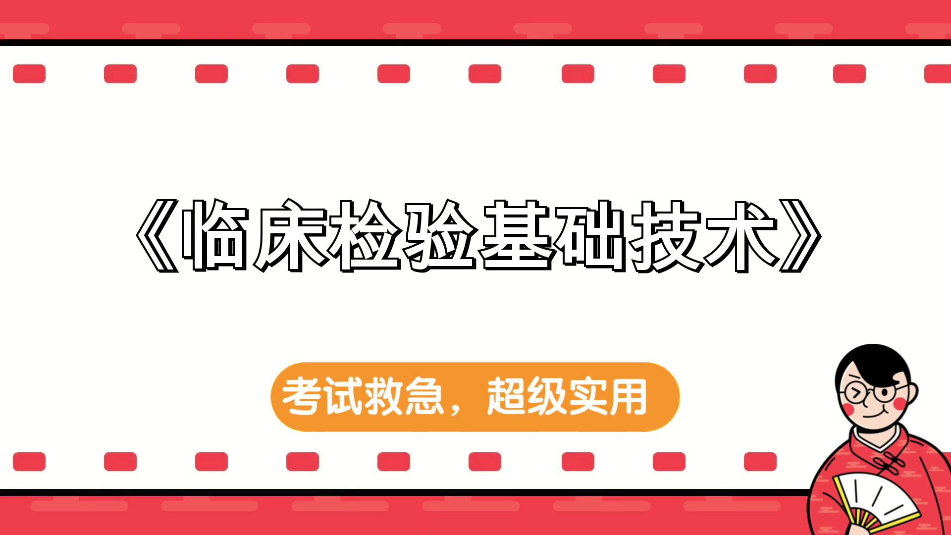 [图]《临床检验基础技术》，思维导图+PDF资料+题库+复习提纲+重点内容+笔记