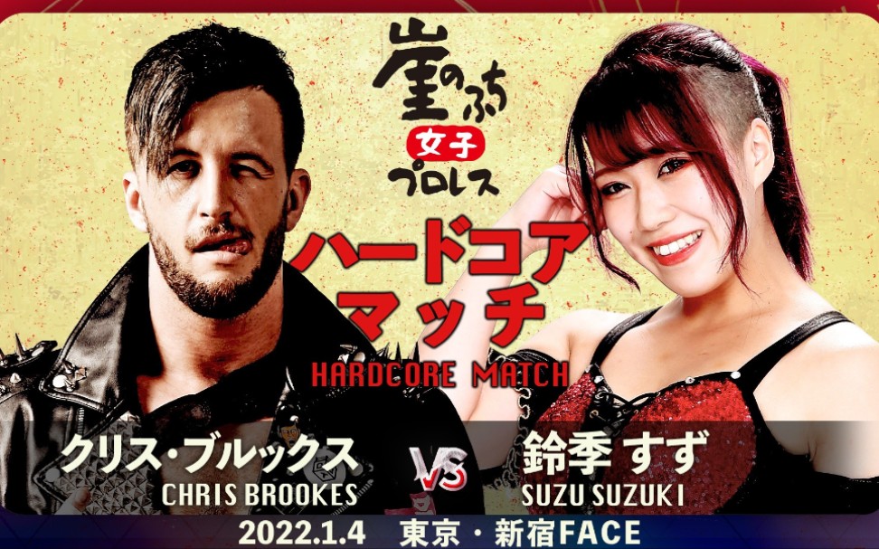 [图]Gake No Fuchi Joshi Pro Wrestling 2022.01.04 Chris Brookes vs. 铃季すず 硬核赛