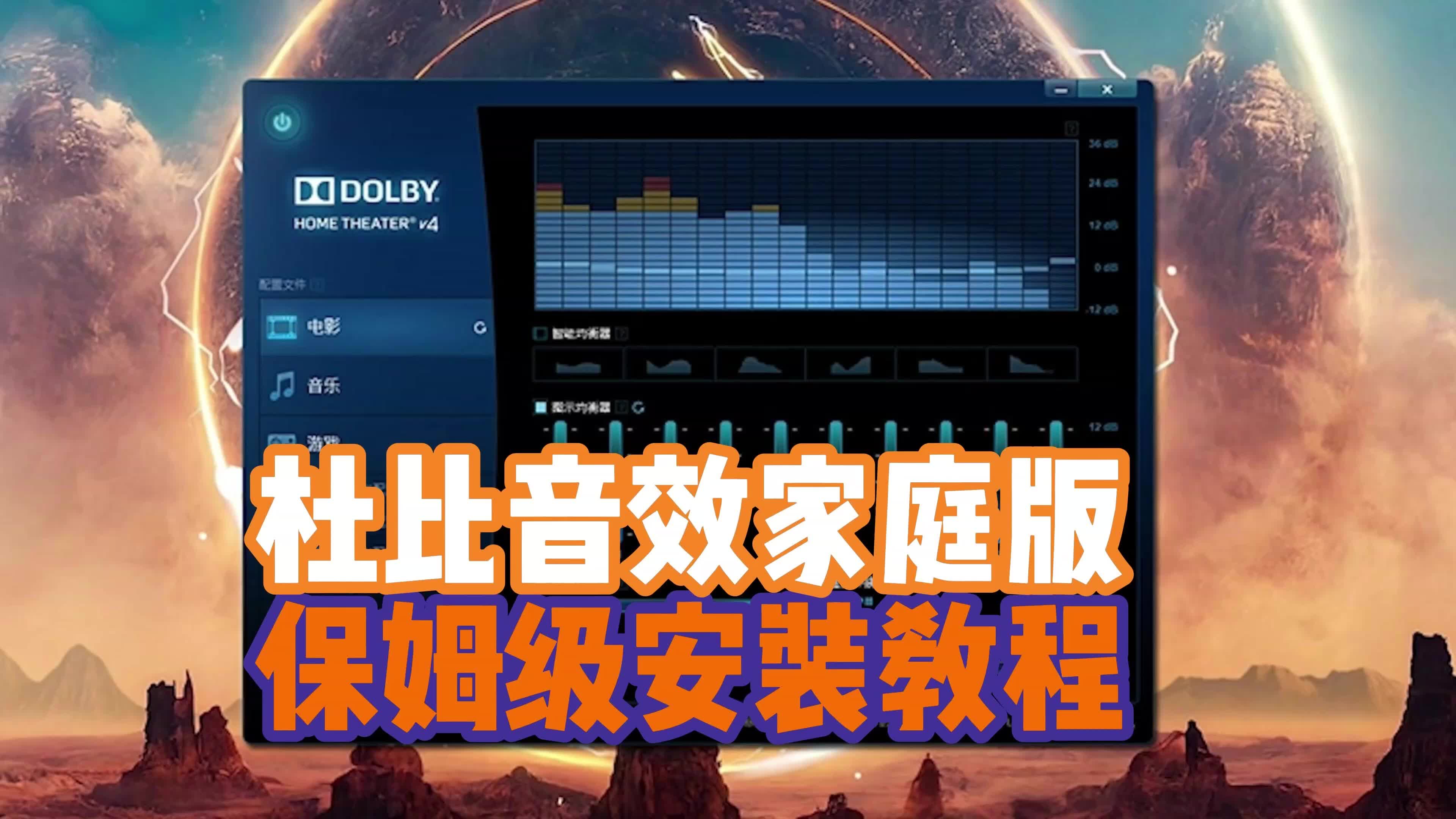 杜比音效家庭版保姆级安装教程哔哩哔哩bilibili