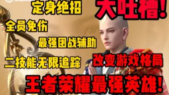 一期视频说明，金蝉是王者史上最强英雄!