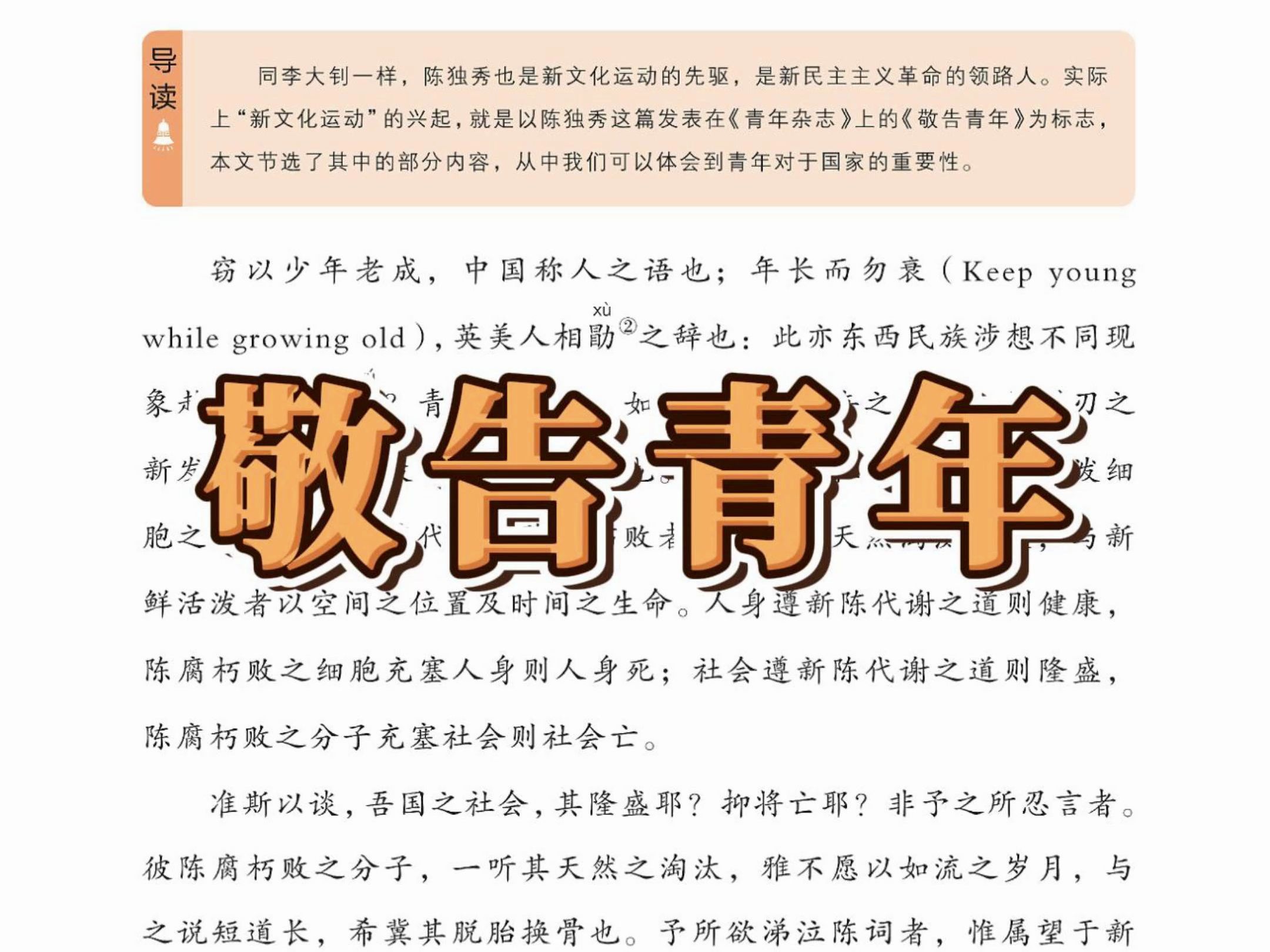 重温经典文章 陈独秀《敬告青年》哔哩哔哩bilibili