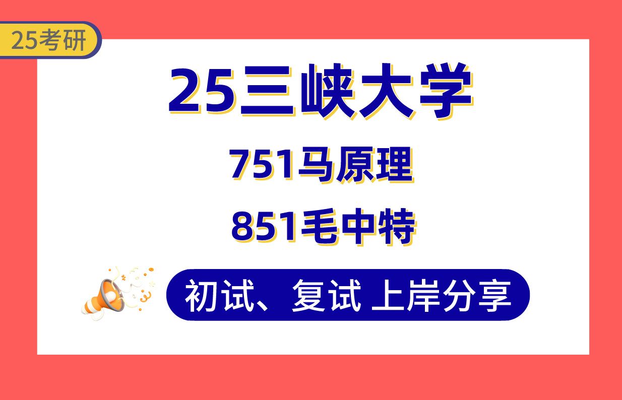 【25三峡大学考研】400+马克思主义理论上岸学姐初复试经验分享专业课751马原理/851毛中特真题讲解#三峡大学思想政治教育/党的建设考研哔哩哔哩...