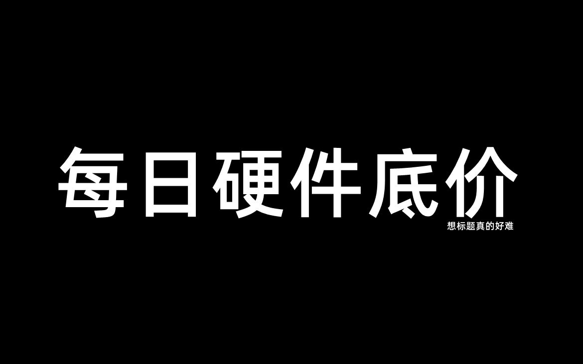 每日硬件底价7月5日哔哩哔哩bilibili