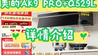 美的AK9 PRO+Q529L怎么样？美的AK9 PRO+Q529L评测如何？