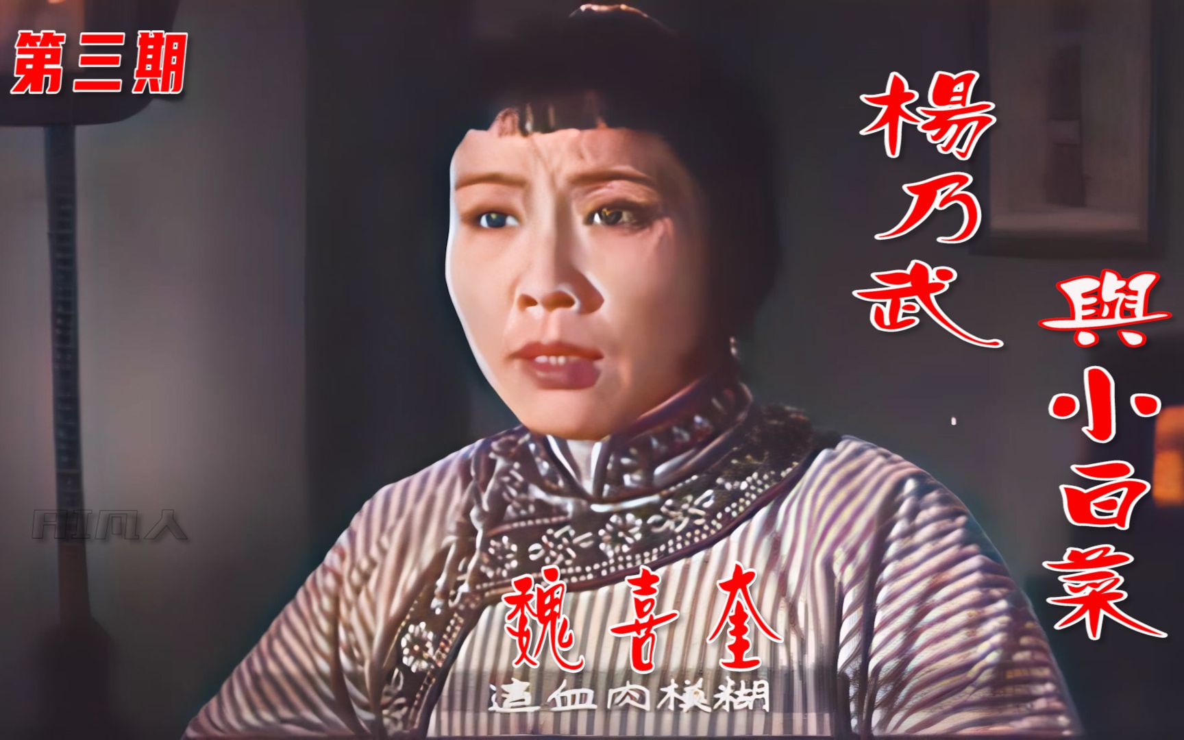 [图]高清彩色修复1962年魏喜奎曲剧电影《杨乃武与小白菜》第三期《威逼利诱》