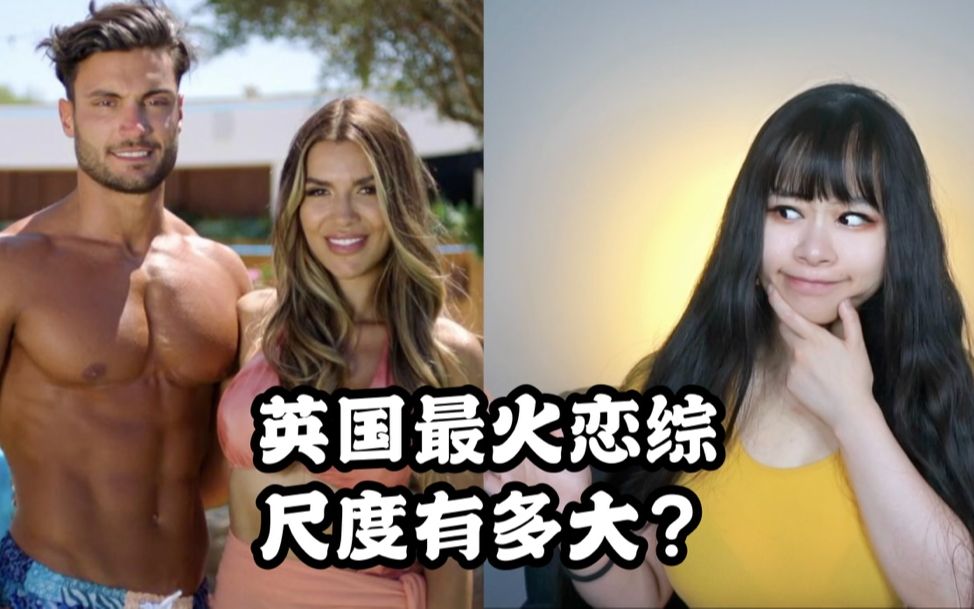 [图]这是可以播的吗？英国最火恋爱真人秀Love Island的尺度有多大？