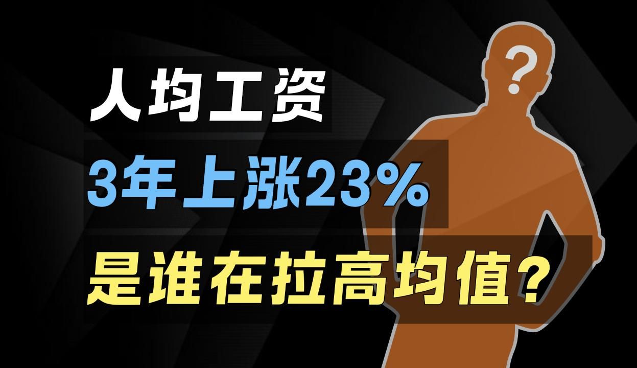 「如何知道」最近3年是谁在拉高平均工资?哔哩哔哩bilibili