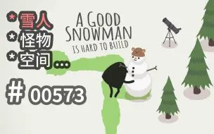 Скачать видео: 【推箱子】趣味演绎！【自然规则】设定可参 - A Good Snowman Is Hard To Build - 【汗先生的集游册】独立游戏制作创意灵感库573