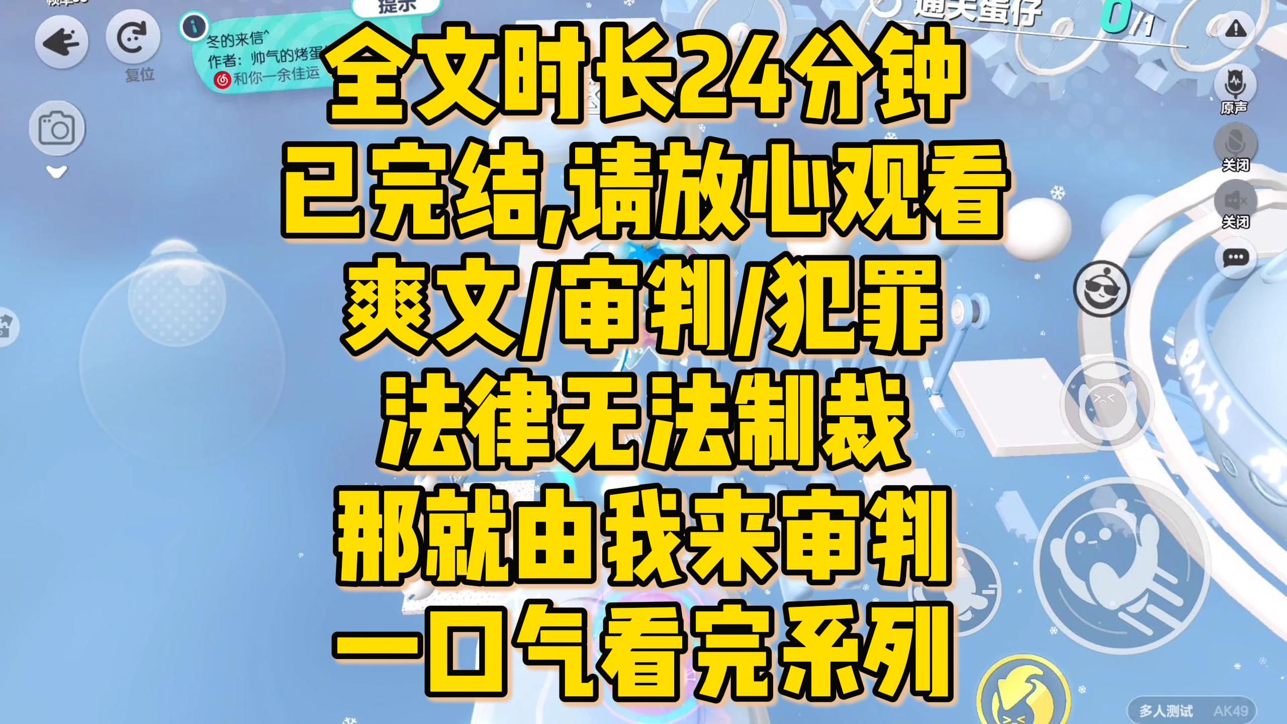 [图]【完结文】爽文/审判，如果法律无法制裁他们，那就由我们来审判吧.....全文一口气看完！