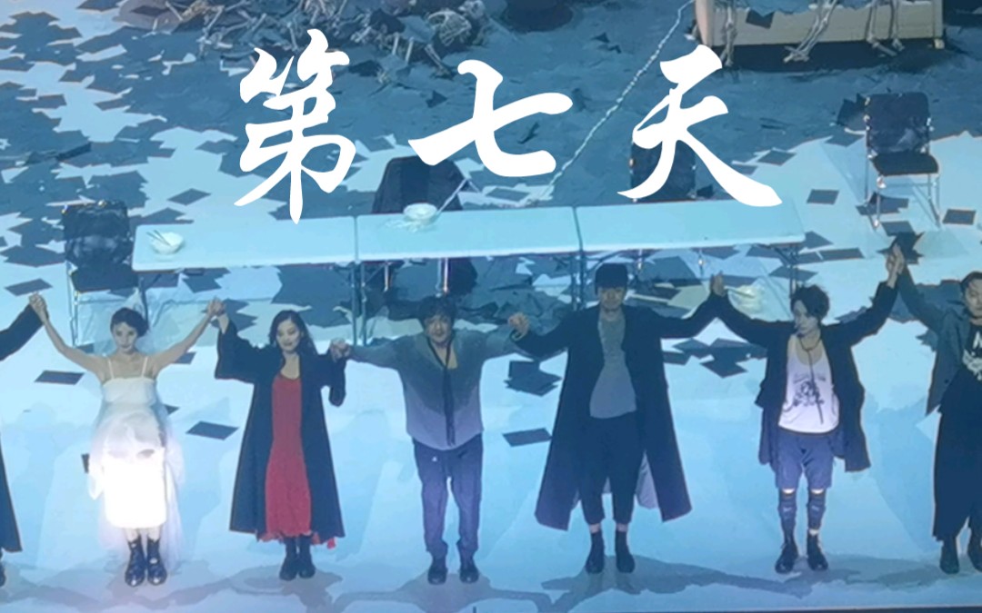 孟京辉导演话剧《第七天》20221127谢幕哔哩哔哩bilibili