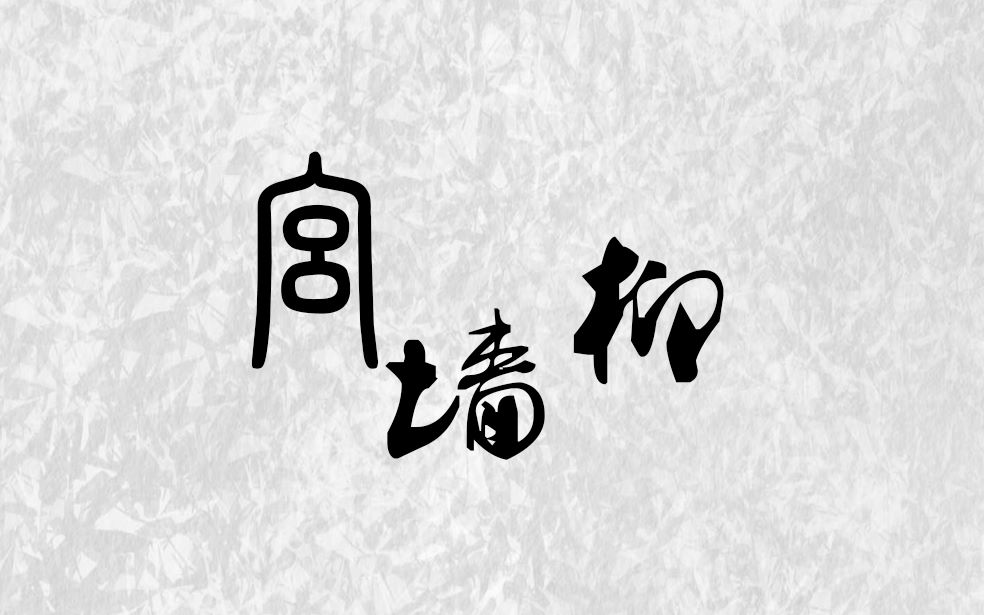 【宫墙柳|剧情向】君埋泉下泥销骨 我寄人间雪满头哔哩哔哩bilibili