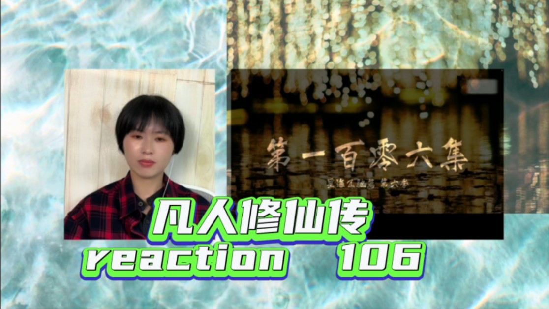 【凡人修仙传 reaction—106】元瑶送啼魂兽换韩立一路保护哔哩哔哩bilibili