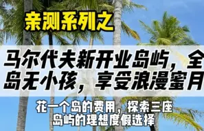 Descargar video: 马尔代夫新晋蜜月岛实地考察体验丨禧亚洛曼丨拒绝16岁以下小朋友上岛，花一座岛的费用，能同时爽玩三座岛屿，非常适合寻求浪漫蜜月的情侣们！！