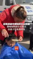 自驾游途中得知积石山地震 聋哑妈妈前往安置点 给孩子们免费理发