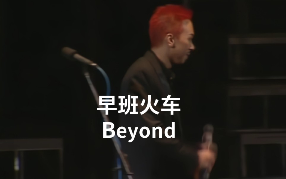 [图]【4K超清】2003 BEYOND超越BEYOND世界巡回演唱会香港站——早班火车