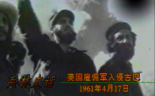 [图]【兵林史话】1998年纪录片《冷战时期的局部冲突》