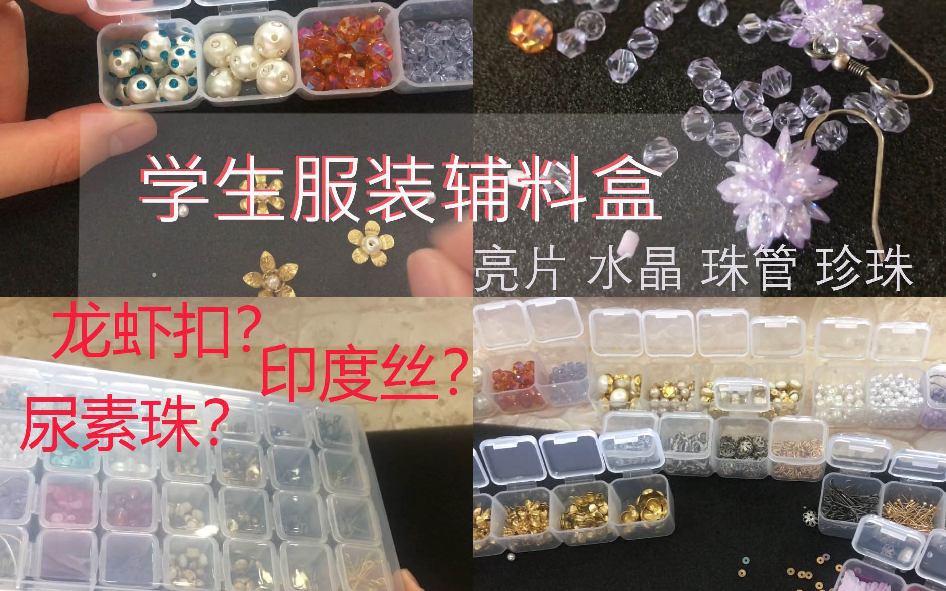 服装设计学生带你开箱“材料包”!尿素珠?龙虾扣?水晶?亮片?我是假的设计生吧?哔哩哔哩bilibili