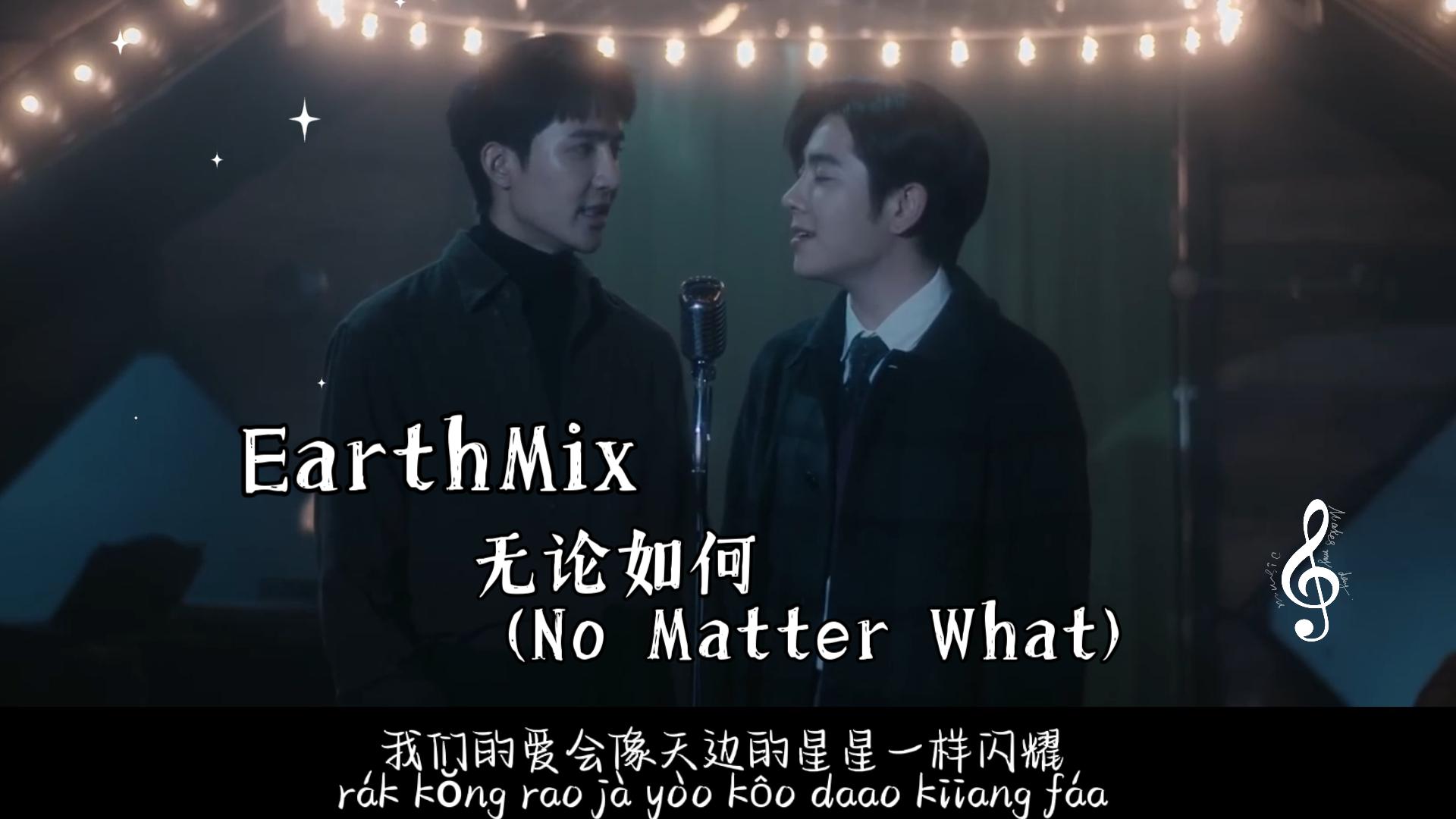 [图][EarthMix] 无论如何ผาเคียงดาว (No Matter What)