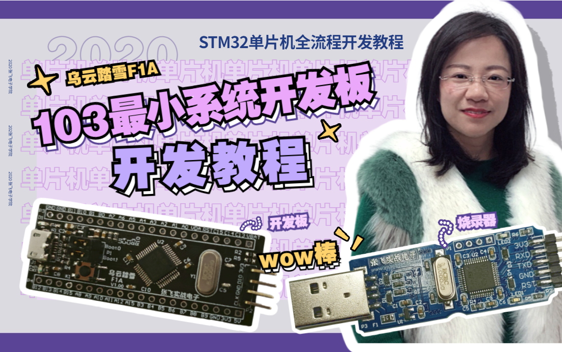 [图]【张飞实战电子】stm32单片机103最小系统开发板全流程开发视频教程