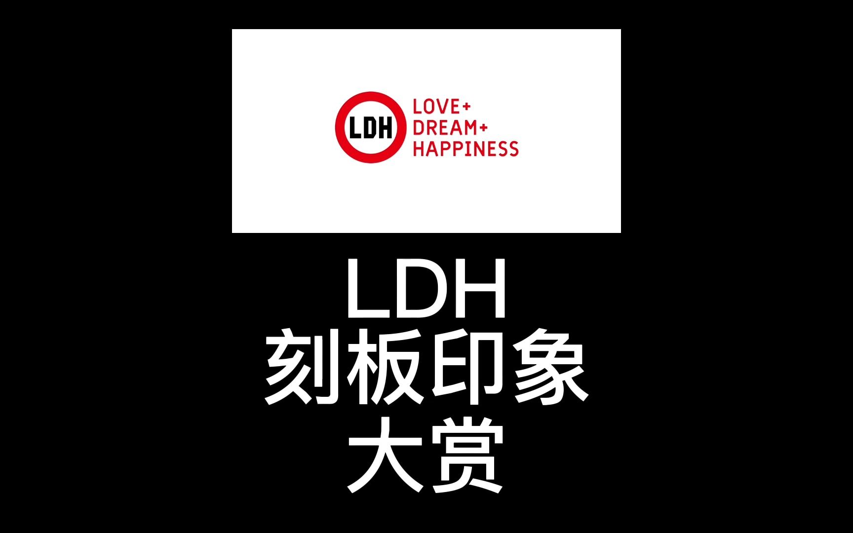 [图]【LDH】你捞的刻板印象大赏