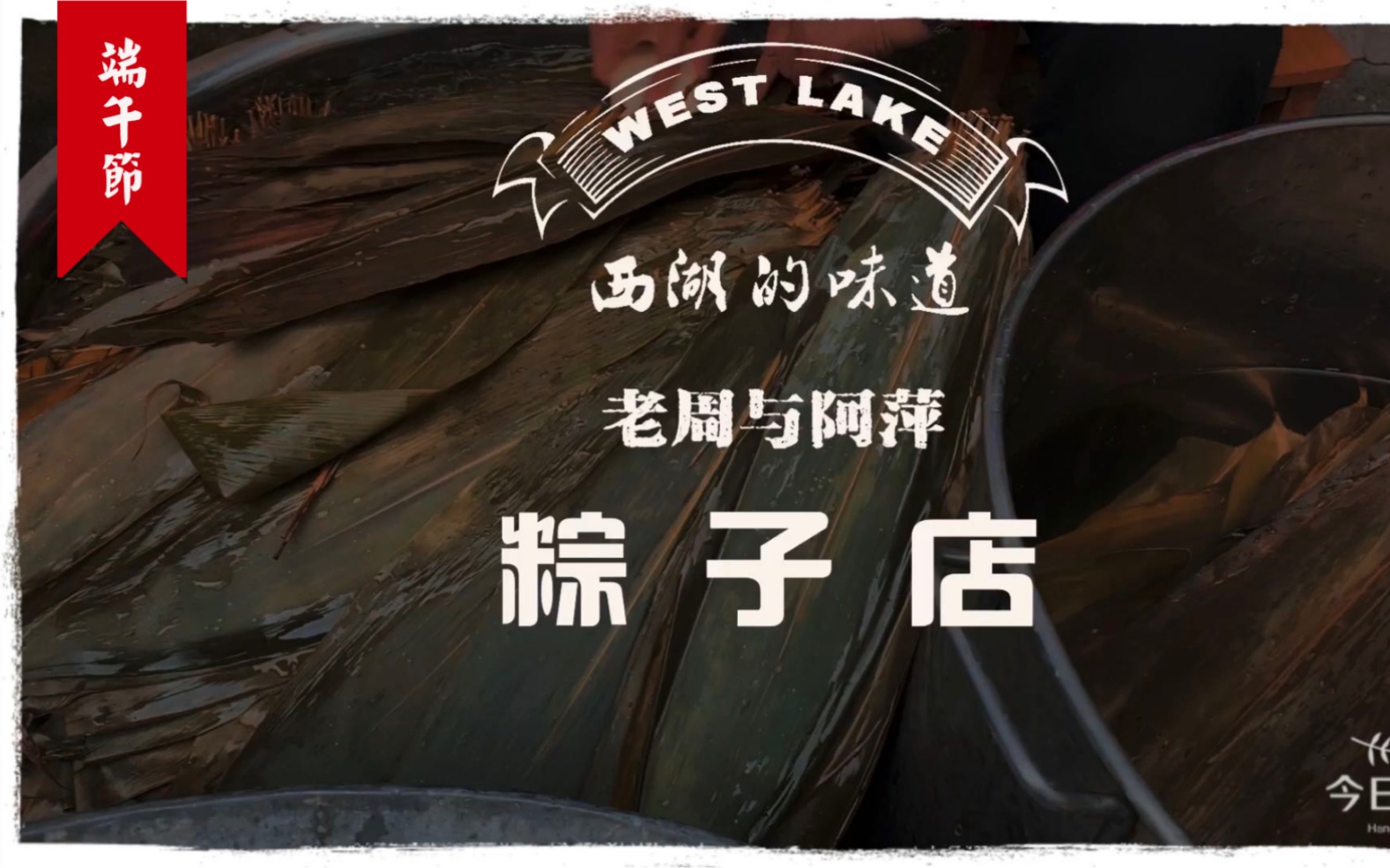 今日西湖推荐周萍粽子店杭州城皇牌楼17号