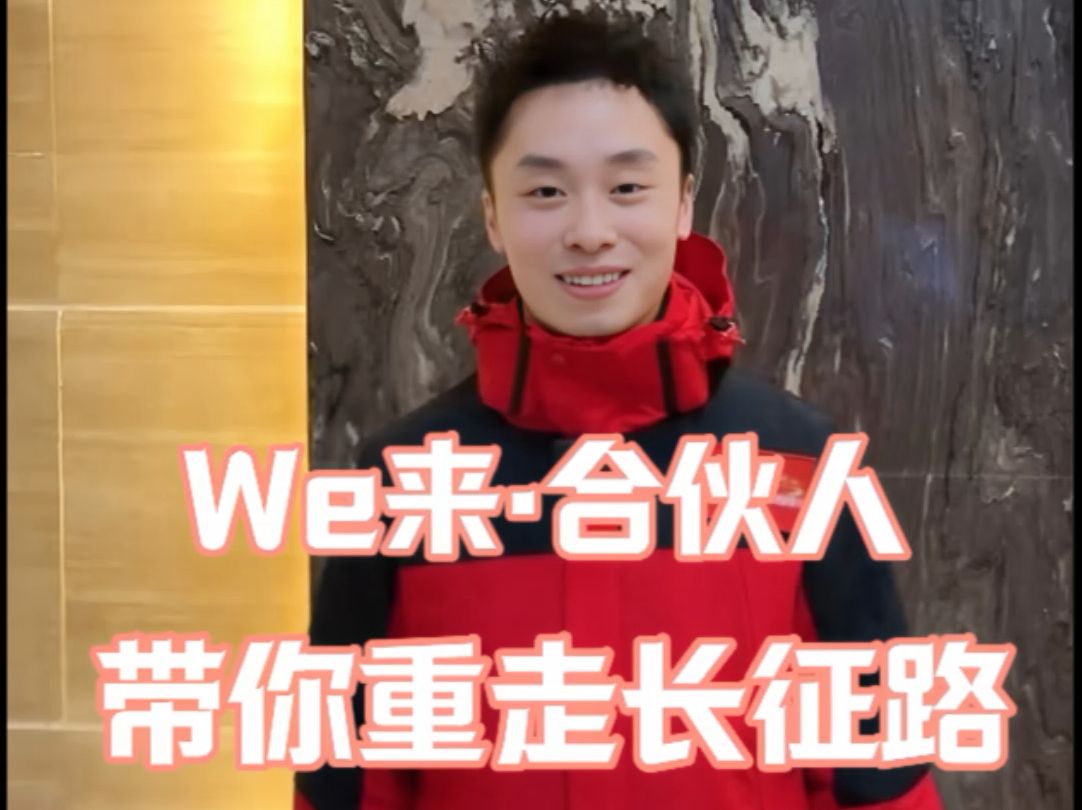 “We来ⷮŠ合伙人”带你重走长征路,一代人有一代人的长征,一代人有一代人的使命.作为青年人,我们一起走好我们这代人的长征路.哔哩哔哩bilibili