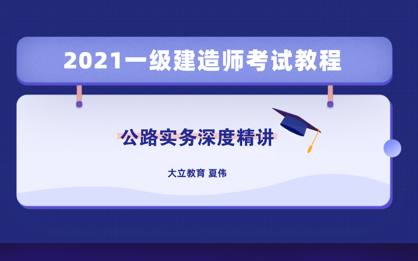 [图][首发]2021一建公路实务夏伟系统精讲-大立教育