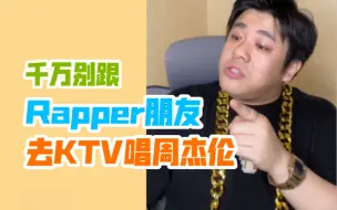 Tải video: 【沙雕说唱】听说rapper从来不听周杰伦，更不会听《最伟大的作品》，更不会翻唱周杰伦经典歌曲串烧