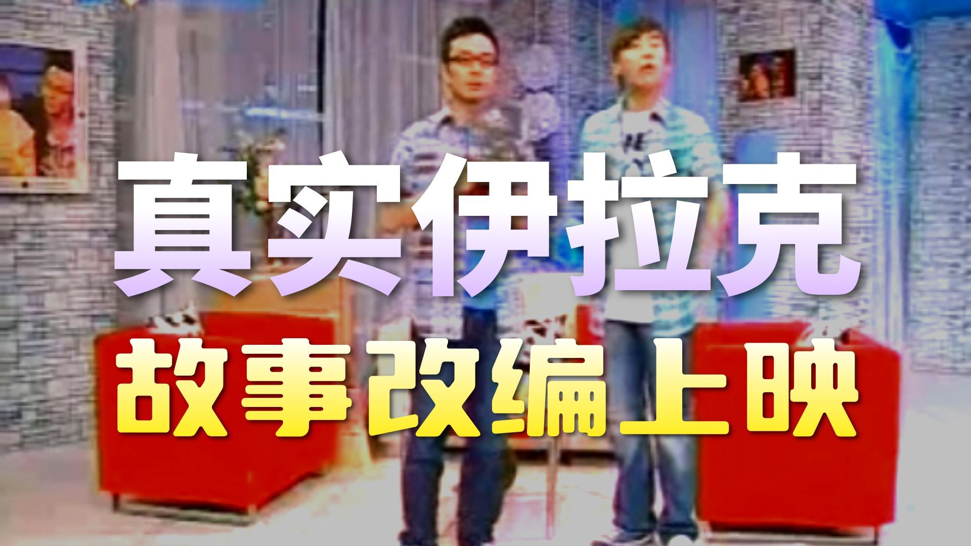 20年前我在伊拉克开中国龙餐馆