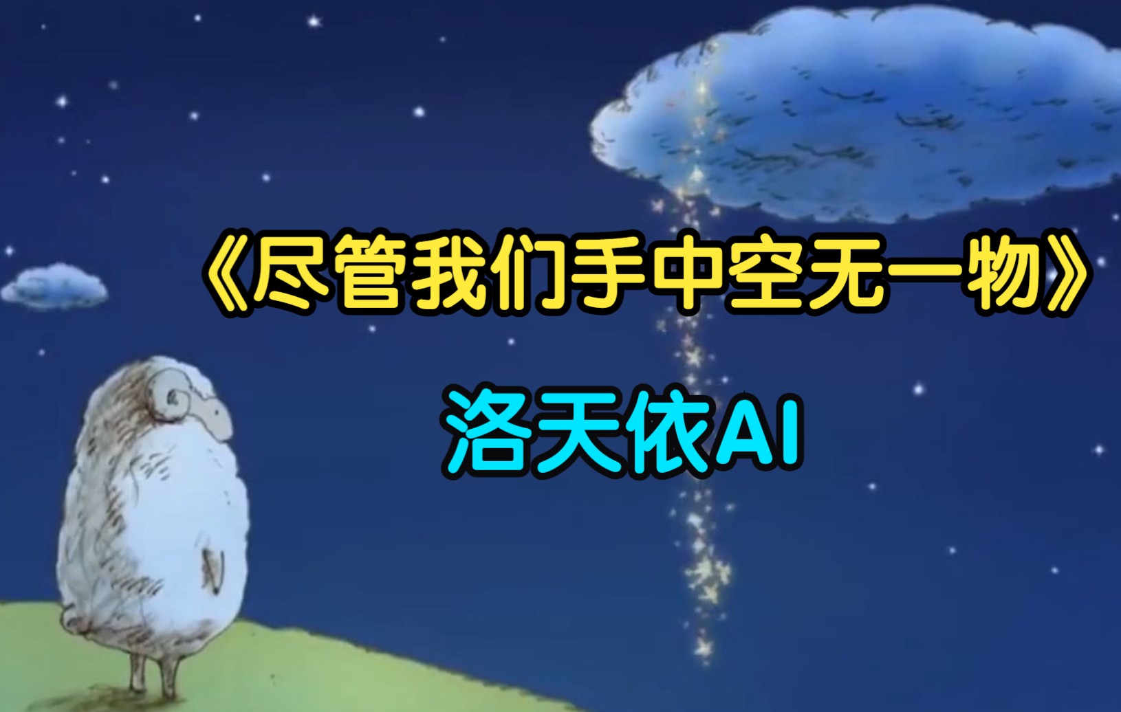 [图]【洛天依AI】尽管我们手中空无一物 “挂在夜空的繁星 让我藏进”（藏进繁星中文填词）