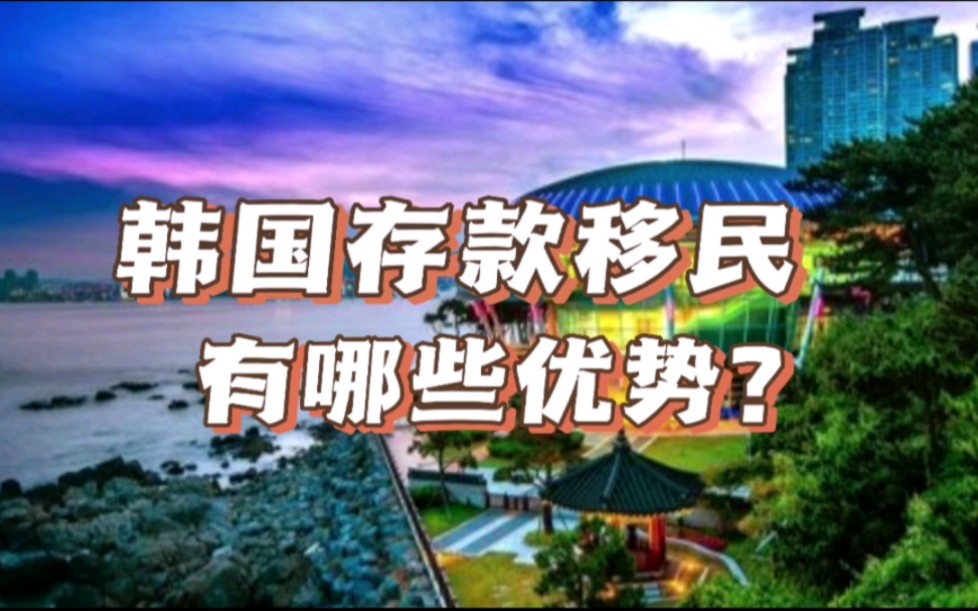 [图]韩国存款移民“零成本”！除此之外，还有更多优势！