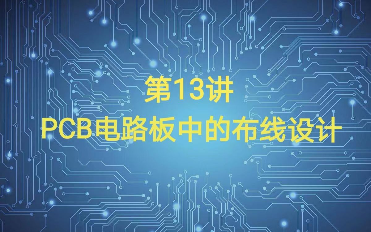 第13讲:PCB电路板中的布线设计哔哩哔哩bilibili