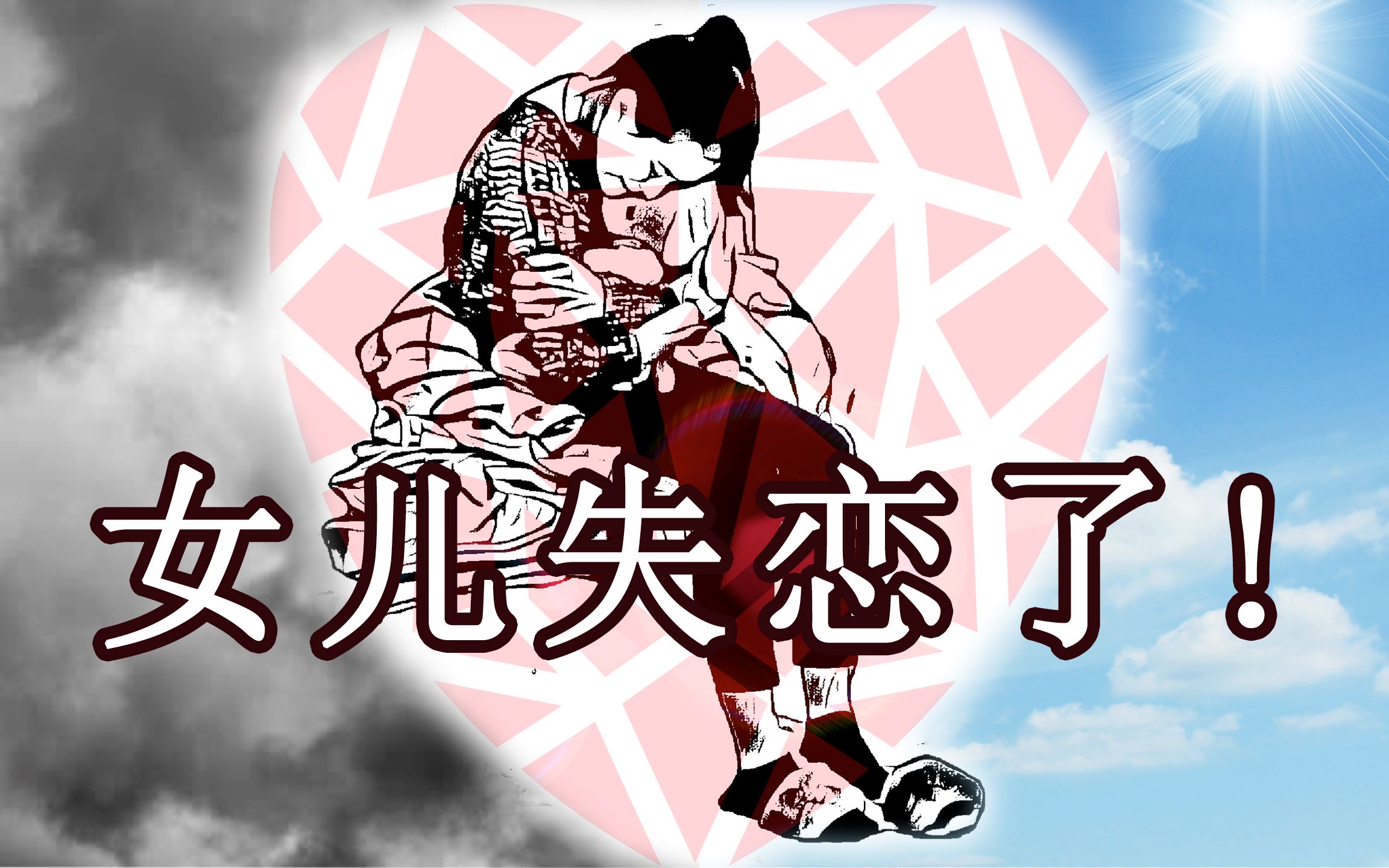 【失恋30天】身边的少女心事 | 【和男友分手后】失恋改变了你多少?