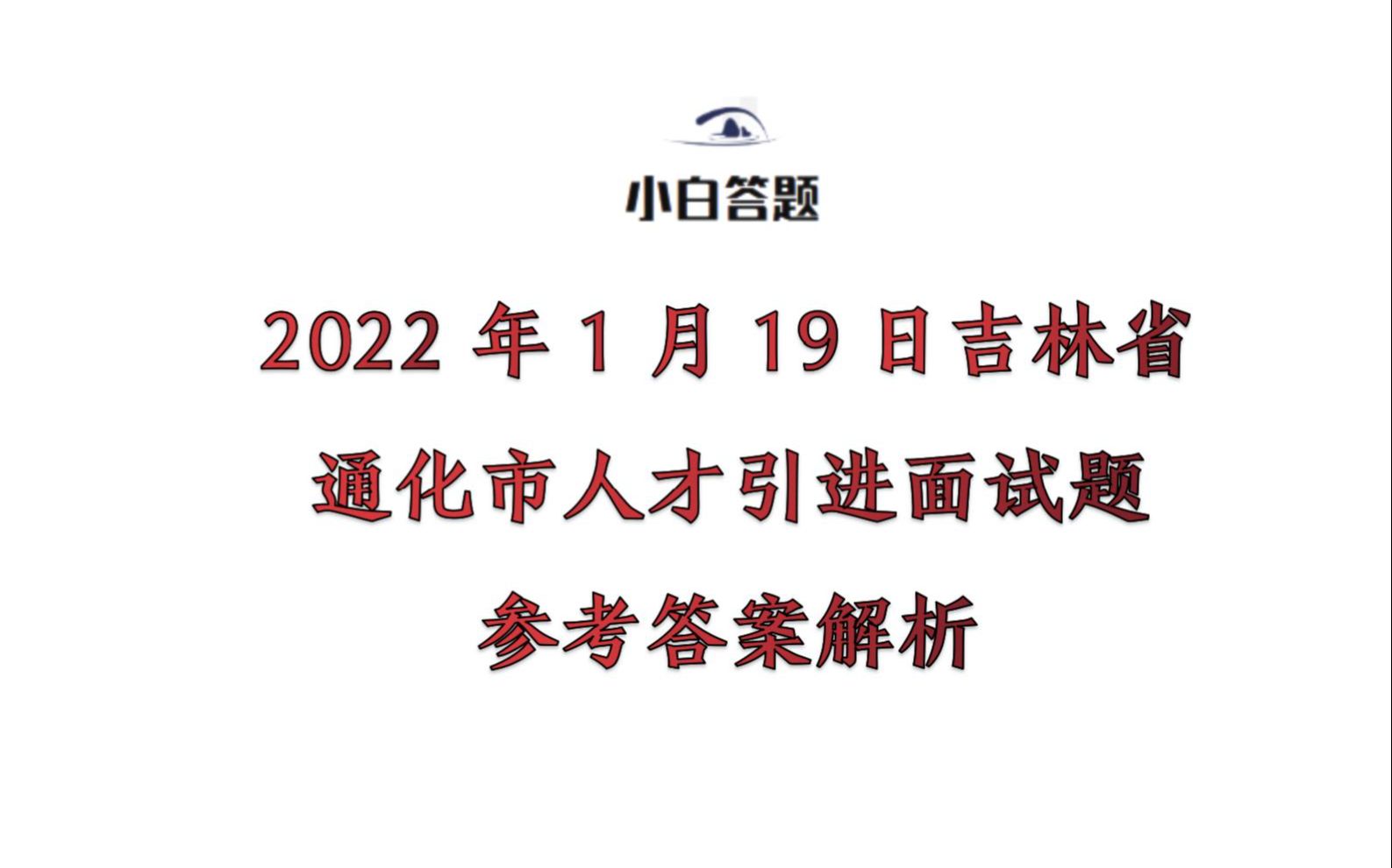 2022年1月19日吉林省通化市人才引进面试题参考答案解析哔哩哔哩bilibili