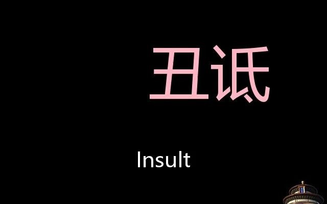 丑诋 Chinese Pronunciation insult哔哩哔哩bilibili