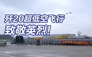 Download Video: 过水门最高礼遇迎接志愿军烈士回家，歼20超低空飞行致敬英烈！