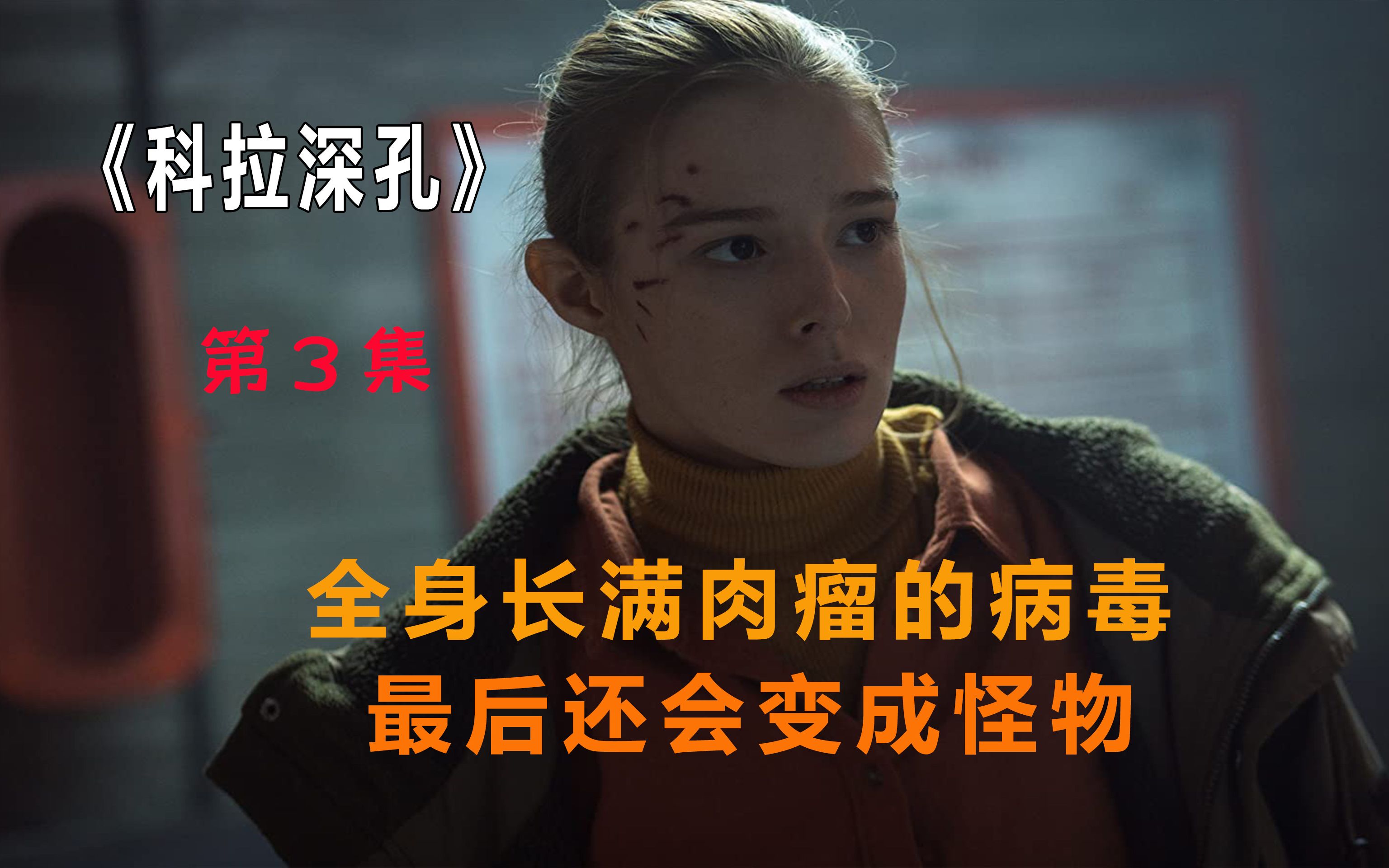 实验室被病毒入侵,感染后全身长满肉瘤,《科拉深孔》_哔哩哔哩_bili