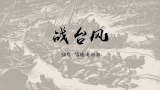 古筝战台风筝魔女甜甜