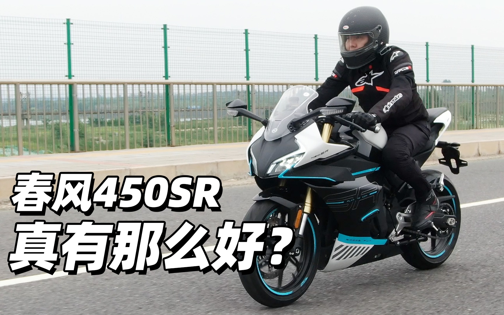 [图]春风450SR真有那么好？