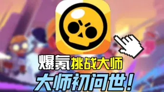 Télécharger la video: 单排上钻石！拿下钻地阿萌！！挑战荒野乱斗从零上大师段位！！#1