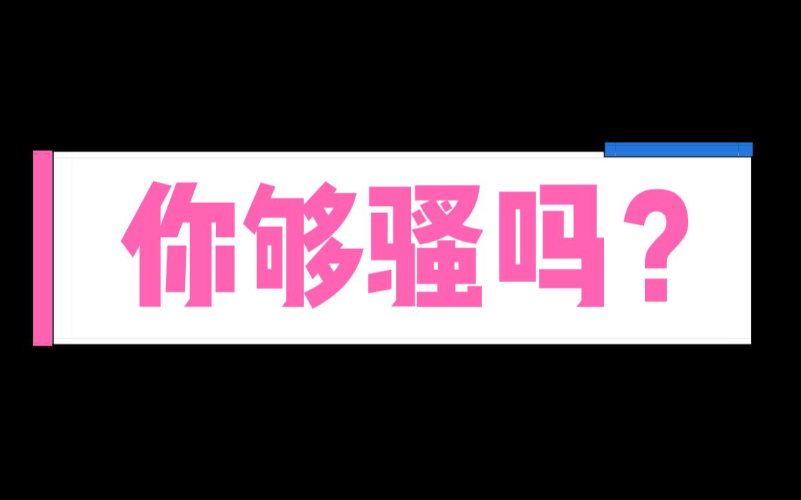 【互动视频】来测试下你够骚吗?你的骚指数达到多少?哔哩哔哩bilibili