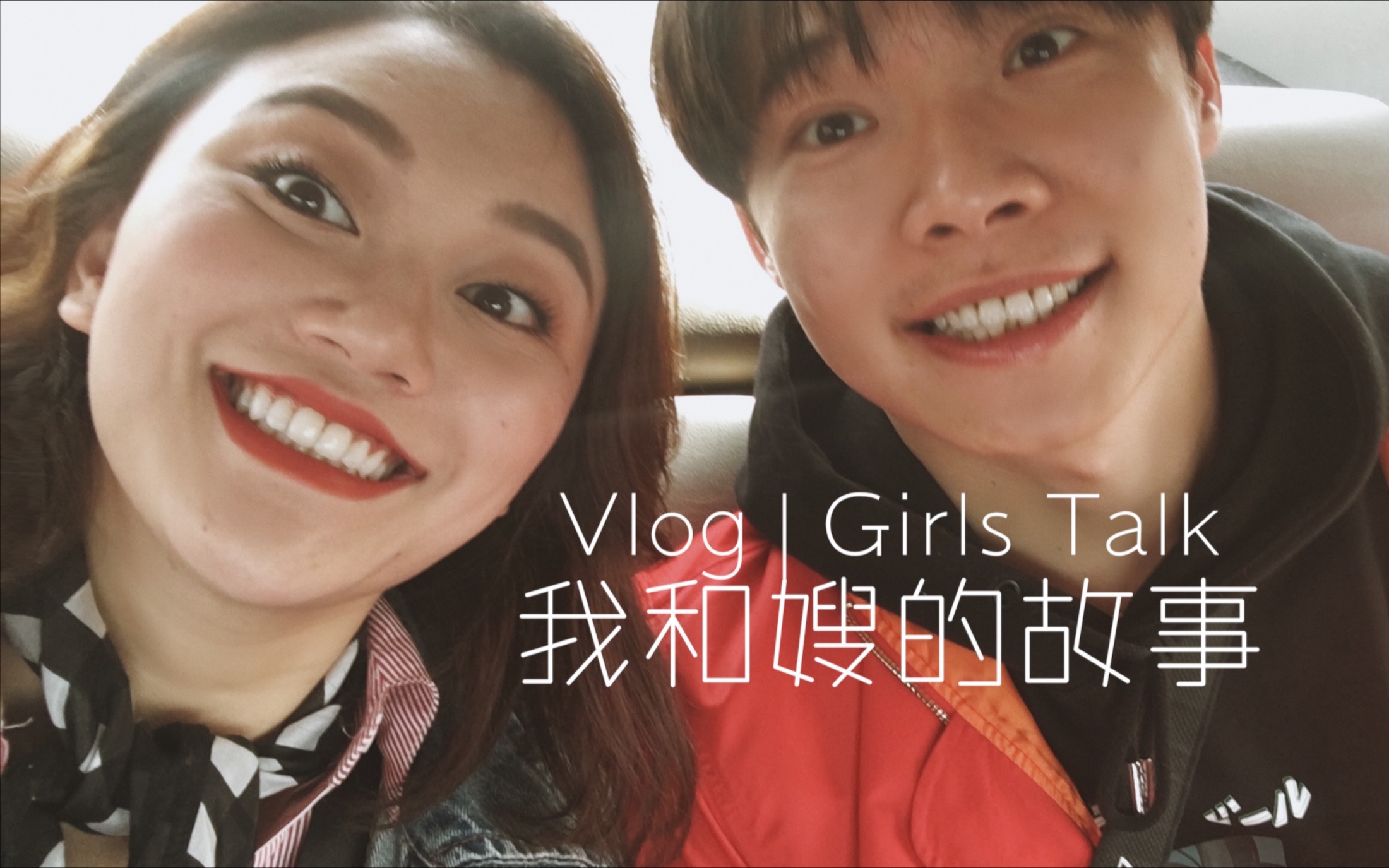 Vlog | GirlsTalk 我和嫂的故事 | 李文鱼大哥哥哔哩哔哩bilibili