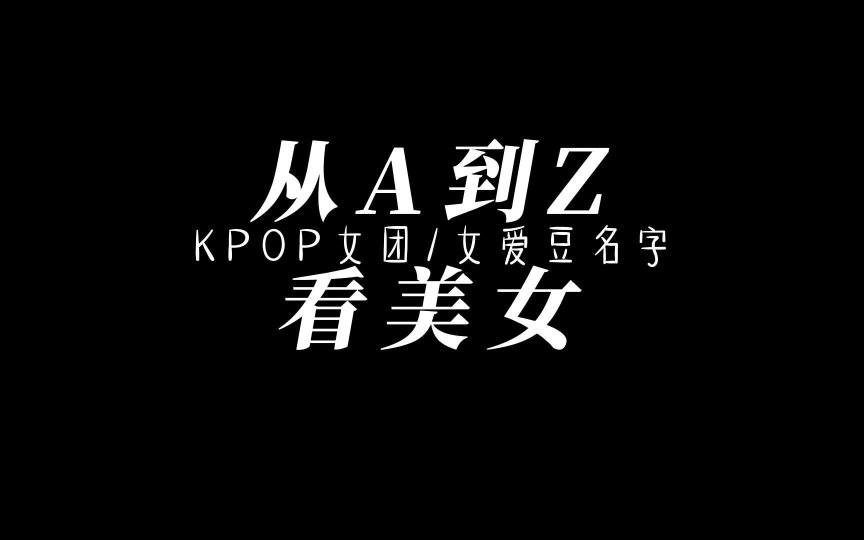 [图]【舞蹈版MV混剪】从A到Z盘一盘KPOP女爱豆/女团名