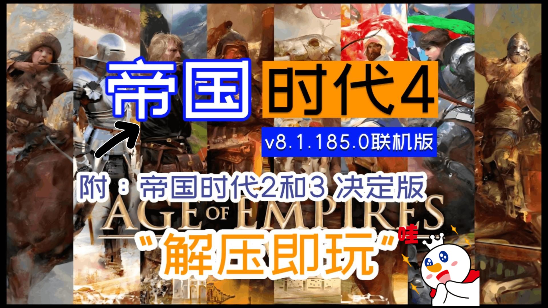 白嫖!《帝国时代4》v8.1.185.0 联机版 附历代决定版 解压即玩单机游戏热门视频